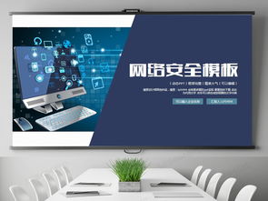 網(wǎng)絡(luò)與信息安全軟件開發(fā)營銷PPT模板